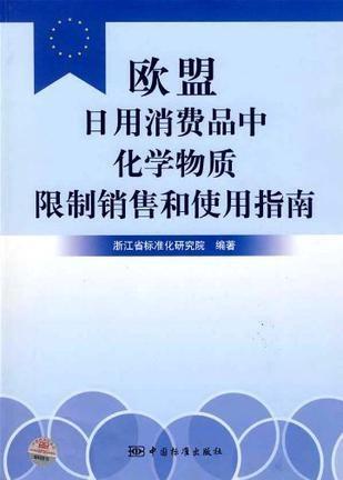 欧盟日用消费品中化学物质限制销售和使用指南