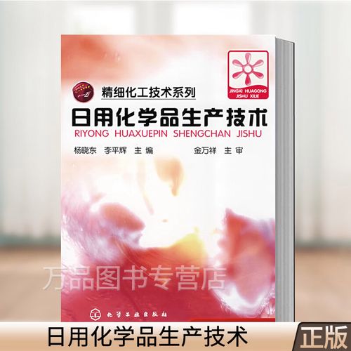 日用化学品生产技术与市场发展 从表面活性剂到合成洗涤剂的精细化工系列